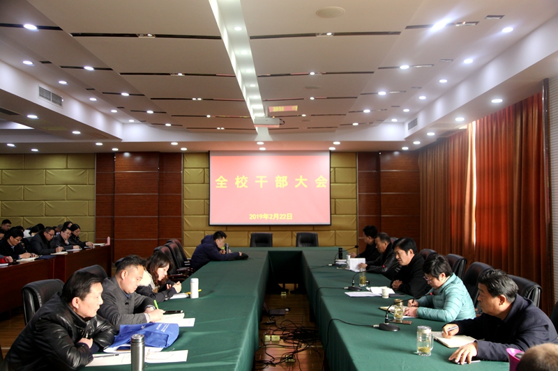 守正创新   团结奋进  永葆献身教育事业的赤诚之心&mdash;&mdash;我校召开全校干部大会，部署安排2019年重点工作