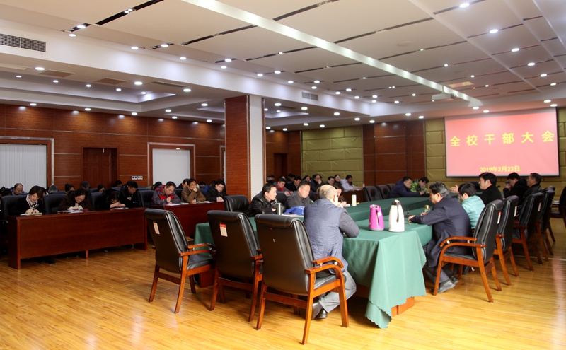 守正创新   团结奋进  永葆献身教育事业的赤诚之心&mdash;&mdash;我校召开全校干部大会，部署安排2019年重点工作
