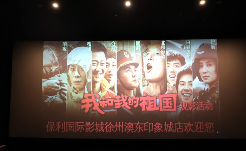 我校组织全体党员干部观看电影《我和我的祖国》