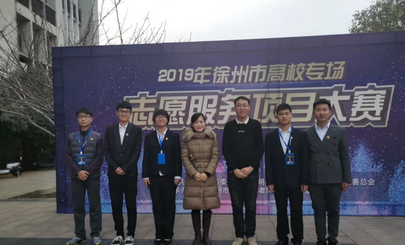 喜报！我校&ldquo;青春暖阳&middot;社区空巢老人心理慰藉&rdquo;项目荣获&ldquo;2019年徐州市十大优秀青年志愿服务项目&rdquo;