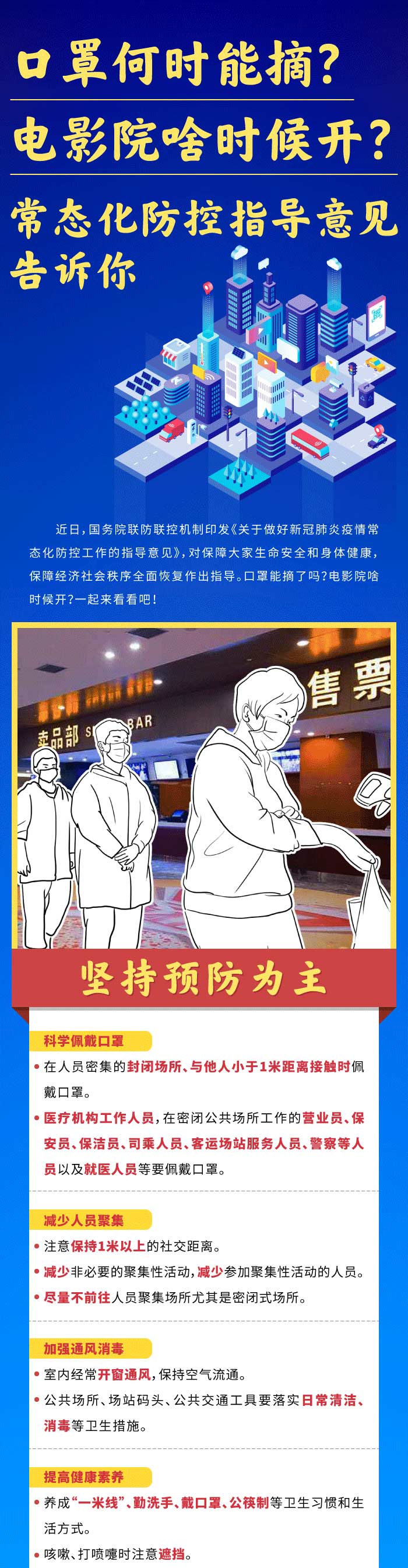 口罩何时能摘？电影院啥时候开？常态化防控指导意见告诉你