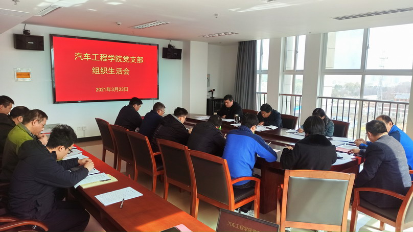汽车工程学院党支部组织生活会现场