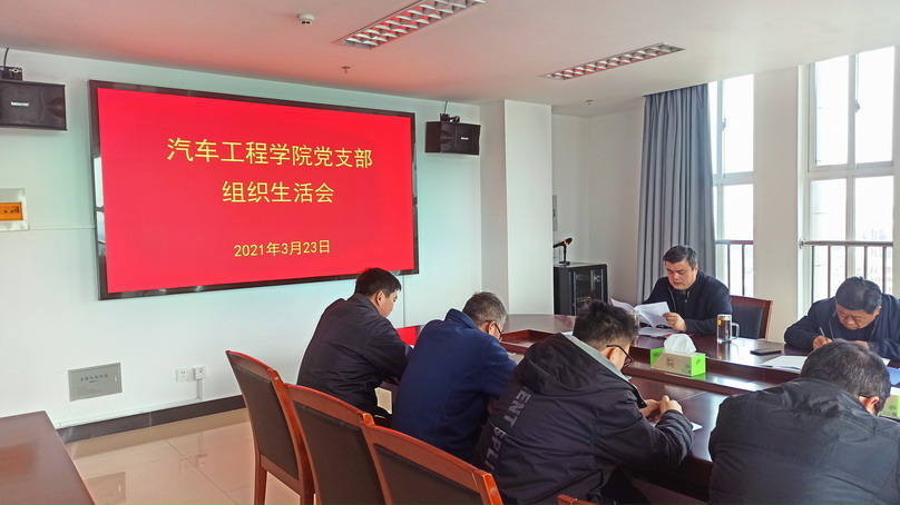 汽车工程学院党支部闫军书记主持会议