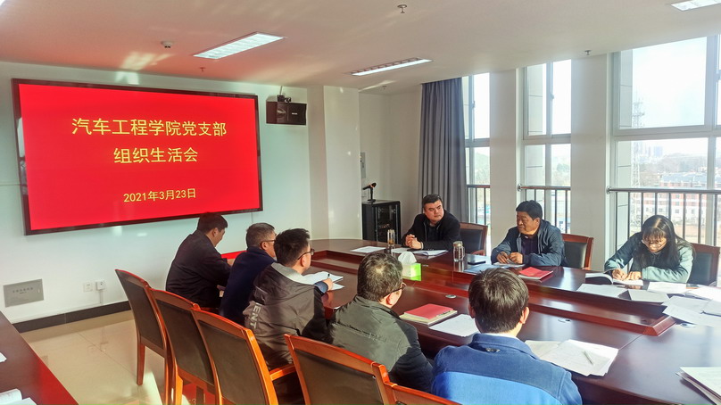 校党委委员王传喜校长对汽车工程学院党支部生活会进行点评