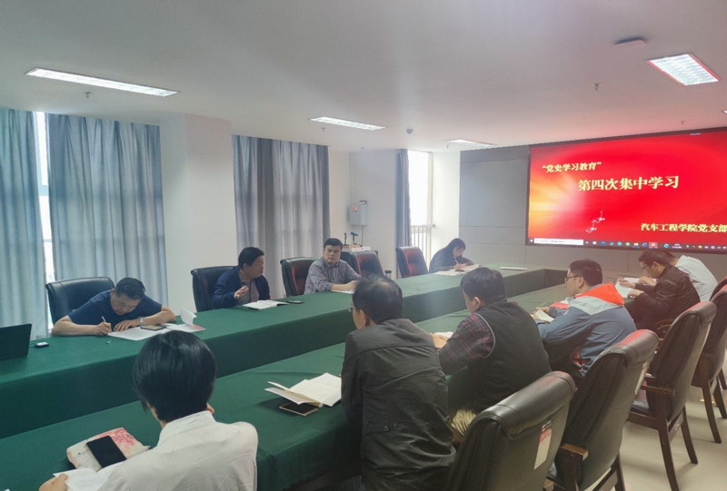 汽车学院党支部党史学习教育第四次集中学习