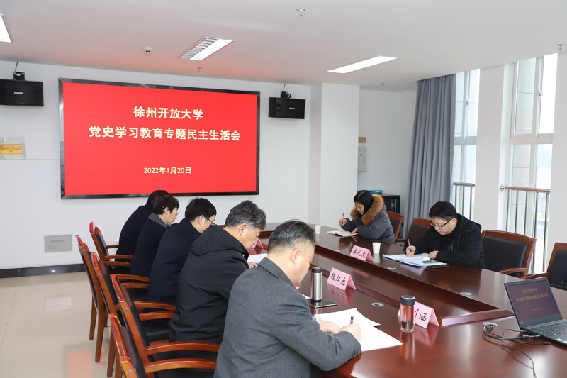 我校党委领导班子召开党史学习教育专题民主生活会
