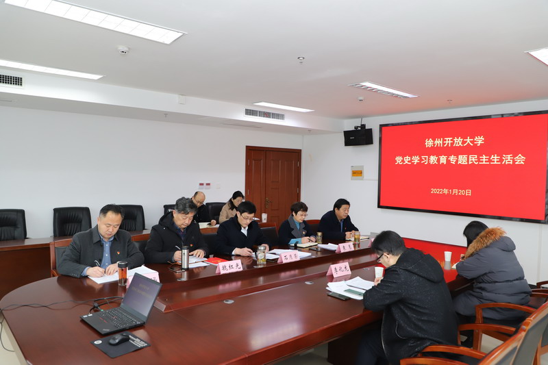我校党委领导班子召开党史学习教育专题民主生活会