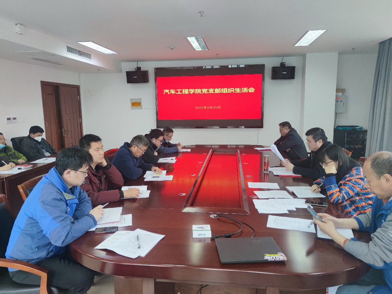 汽车工程学院党支部同志进行党性分析和自我批评