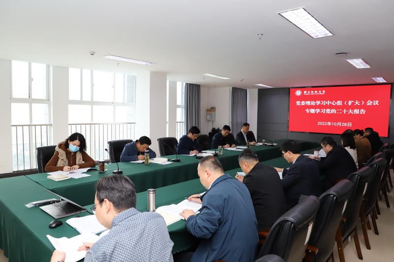 党委理论学习中心组召开扩大会议专题学习党的二十大报告