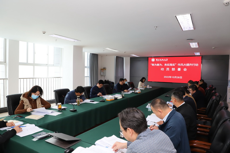 我校召开&ldquo;敢为善为、务实落实&rdquo;作风大提升动员部署会