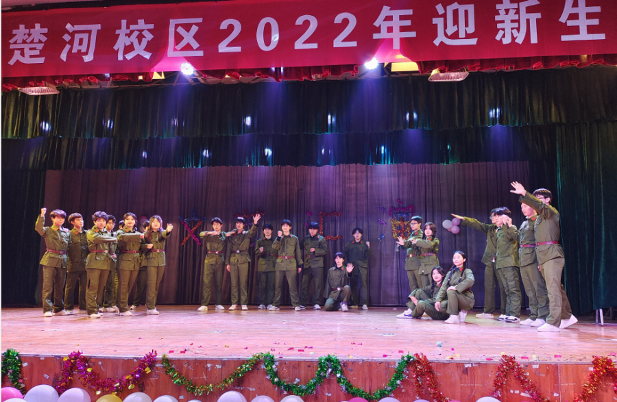 我校楚河校区隆重举行2022年迎新生文艺汇演