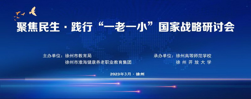 我校成功举办聚焦民生·践行“一老一小”国家战略研讨会
