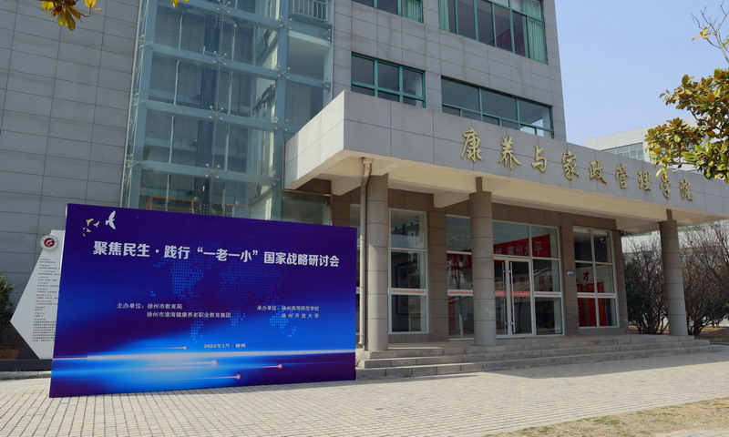 我校成功举办聚焦民生·践行“一老一小”国家战略研讨会