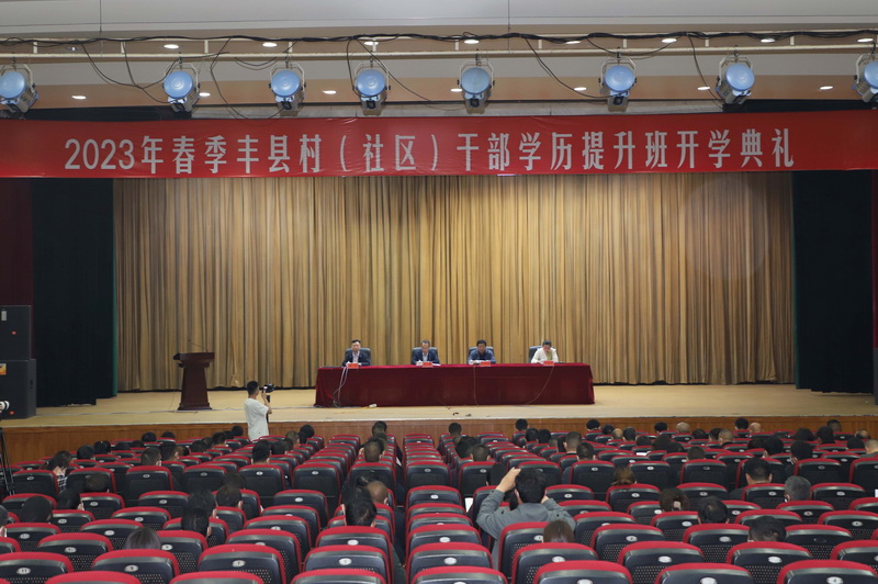 我校联合丰县县委组织部开展村(社区)干部学历提升工程