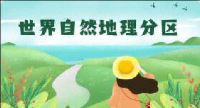 世界自然地理分区