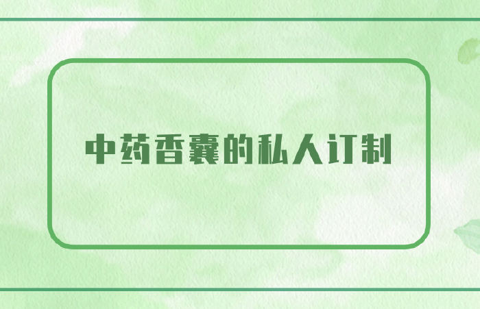 中药香囊的私人定制