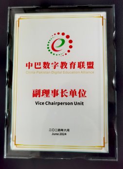 我校被授予&ldquo;中巴数字教育联盟副理事长单位&rdquo;