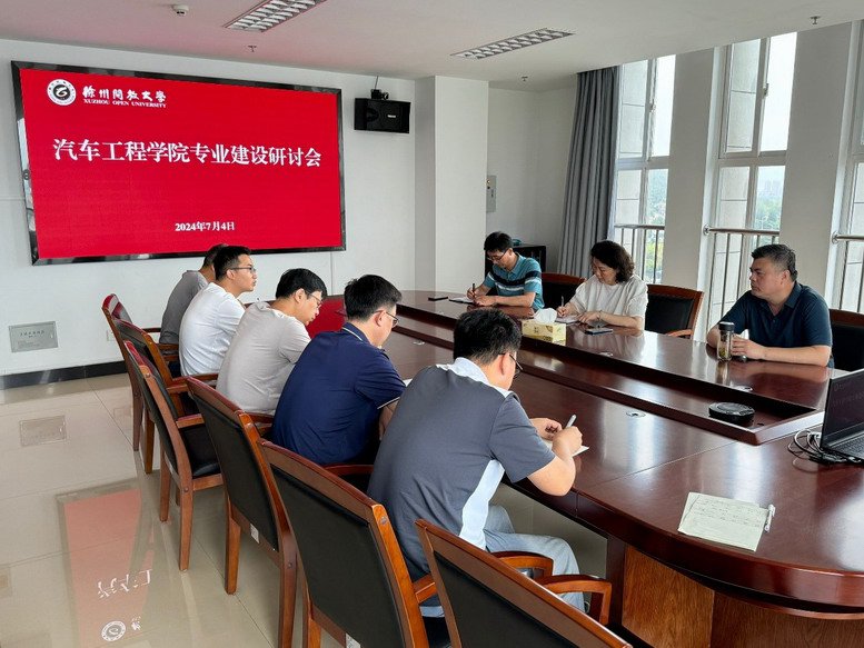 汽车工程学院专业建设研讨会