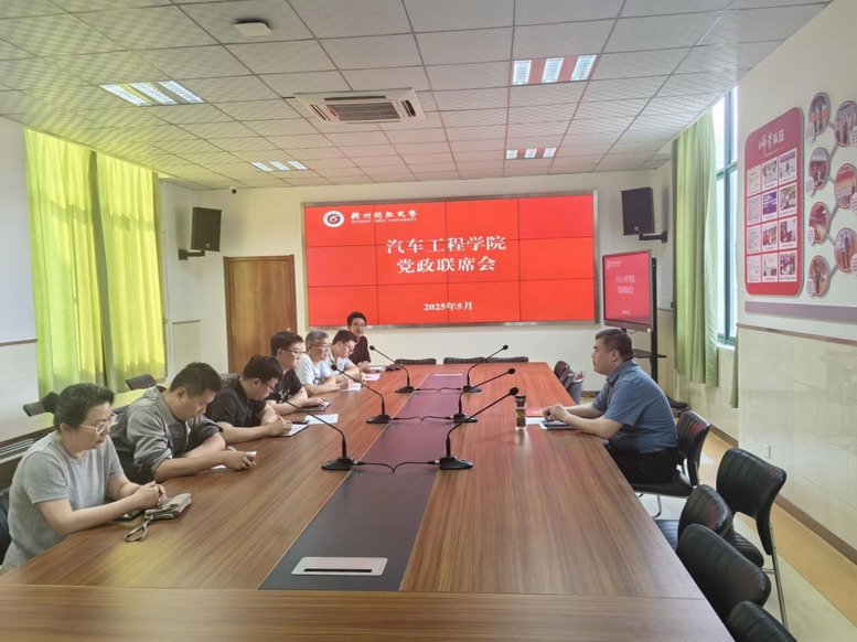 汽车工程学院召开党政联席会