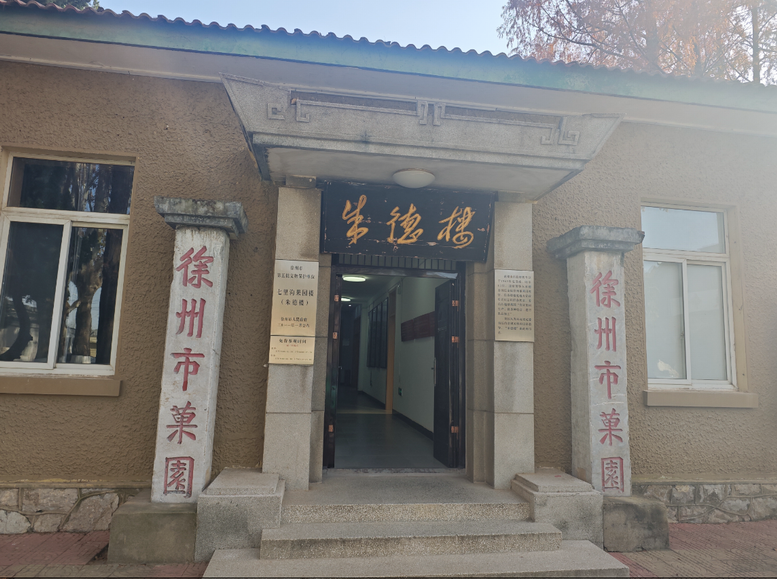 第五批文物保护单位徐州市果园&ldquo;朱德楼&rdquo;